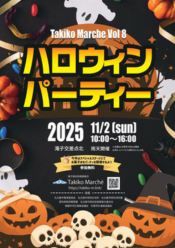 写真：滝子マルシェ ハロウィンパーティー2025のチラシ