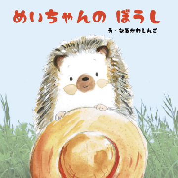 絵本「めいちゃんのぼうし」の表紙画像