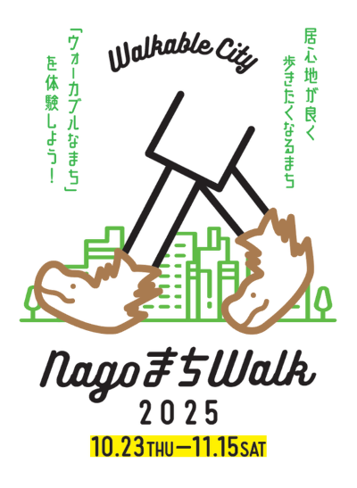 NagoまちWalk2025トップ画像