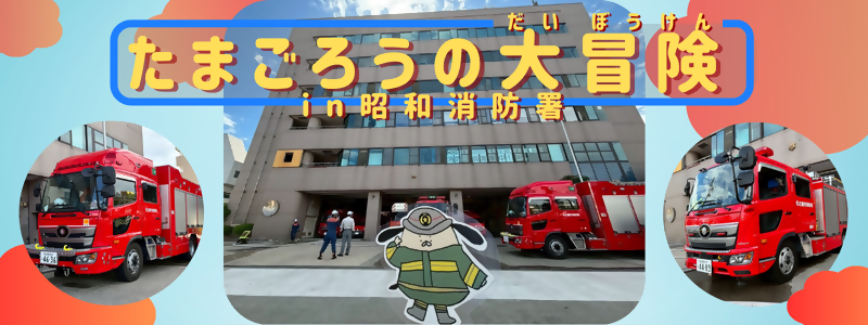 昭和消防署キャラクター「たまごろう」が冒険を始める写真