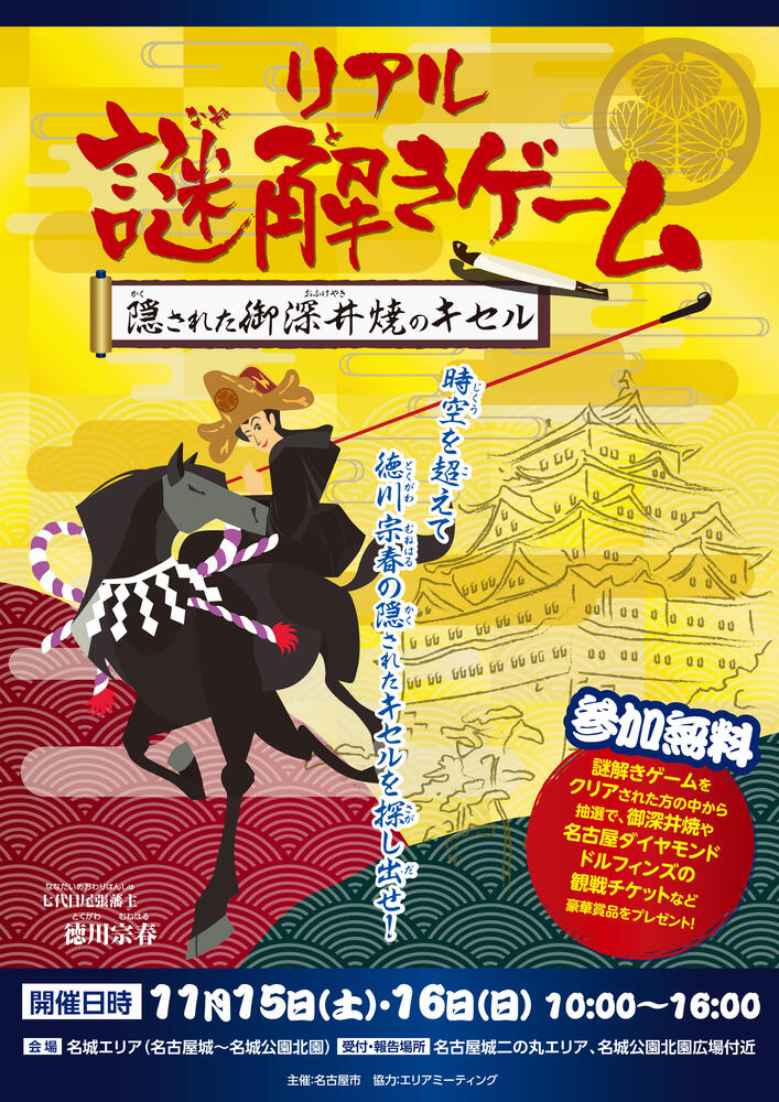 名古屋城と名城公園で謎解きイベントを開催。参加者には参加賞と抽選で御深井焼(おふけやき)や名古屋ダイヤモンドドルフィンズの観戦チケットなど景品をプレゼント!開催期間 令和7年11月15日(土曜日)、16日(日曜日)10時00分から16時00分(回答受付は16時00分まで)