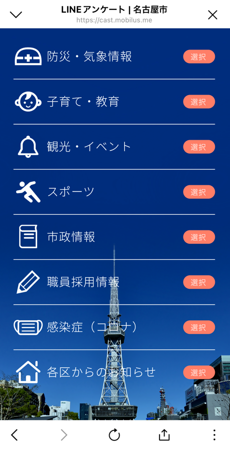 ラインの項目選択画面
