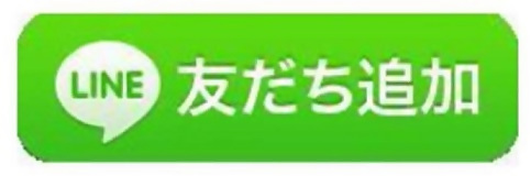 ライン友だち追加(外部リンク・新しいウィンドウで開きます)