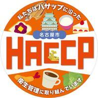 なごやHACCP自主管理宣言施設の認定マークです。