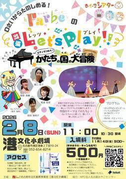 写真：0.1.2シアター Farbe の出張 Let's Play!!　ピアノでつむぐ！かたちの国の大冒険のチラシ