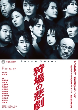 写真：二兎社公演49『狩場の悲劇』のチラシ