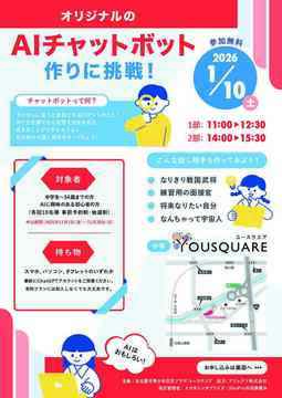 写真：オリジナルのAIチャットボット作りに挑戦！のチラシ