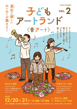 写真：子どもアートランドvol.2 音アートのチラシ