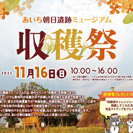 写真：弥生時代の体験ができる「収穫祭」あいち朝日遺跡ミュージアムのチラシ