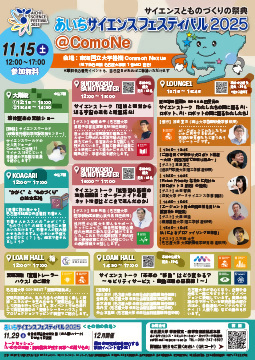 写真：あいちサイエンスフェスティバル2025のチラシ