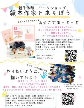 写真：親子体験ワークショップ『絵本作家とあそぼう！』のチラシ