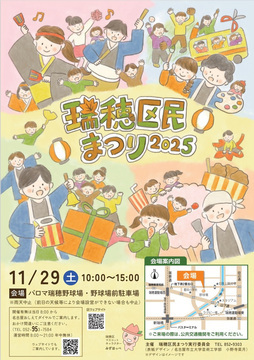 写真：瑞穂区民まつり2025のチラシ