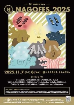 写真：NAGOFES2025のチラシ