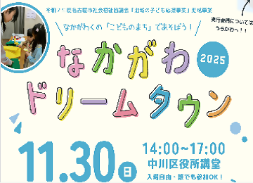 写真：なかがわドリームタウン2025のチラシ