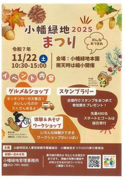 写真：小幡緑地まつり2025のチラシ