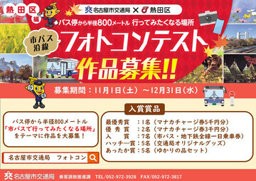 写真：「市バス沿線フォトコンテスト　熱田区編」作品募集！のチラシ