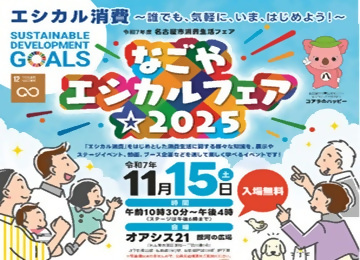 写真：令和7年度名古屋市消費生活フェアのチラシ