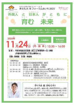写真：多文化共生フォーラムあいち2025のチラシ