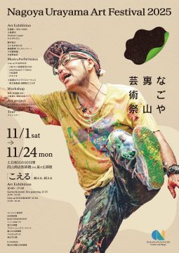 写真：なごや裏山芸術祭2025のチラシ