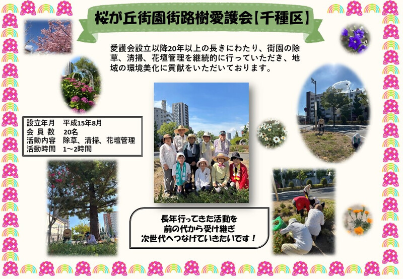 桜が丘街園街路樹愛護会のご紹介です