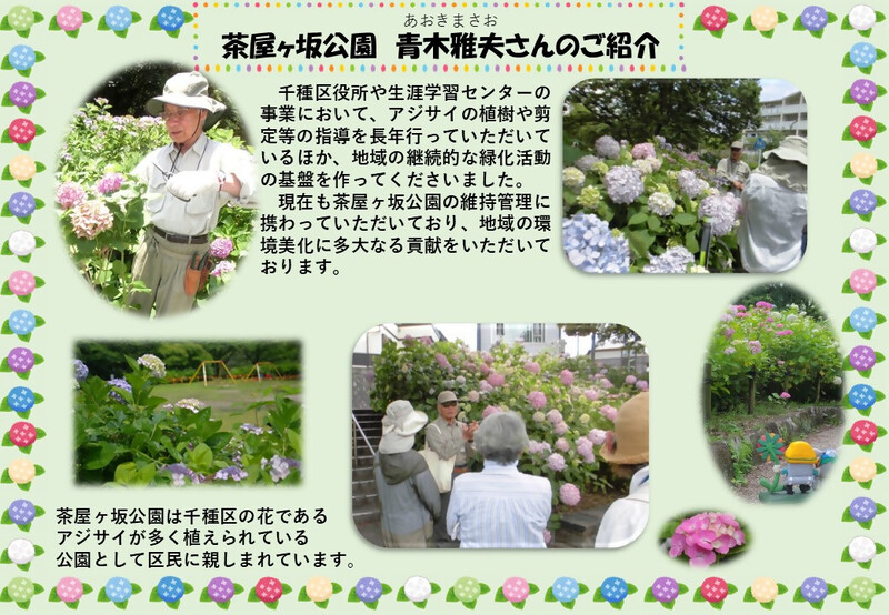 茶屋ヶ坂公園 青木雅夫さんのご紹介