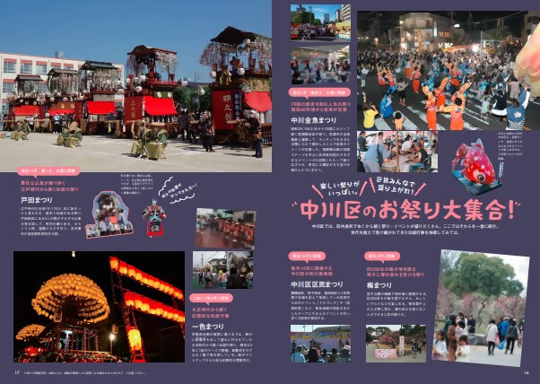 中川さんぽ 16ページと17ページ 中川区のお祭り大集合