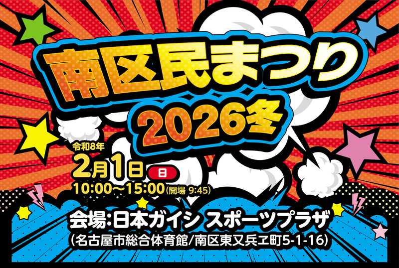 画像:南区民まつり2026冬