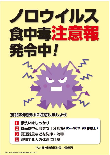 ノロウイルス注意報発令中画像