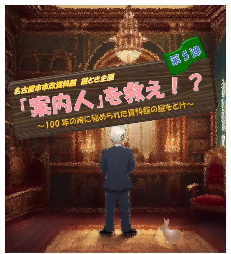謎とき企画第5弾「『案内人』を救え！？」の案内チラシの一部です。