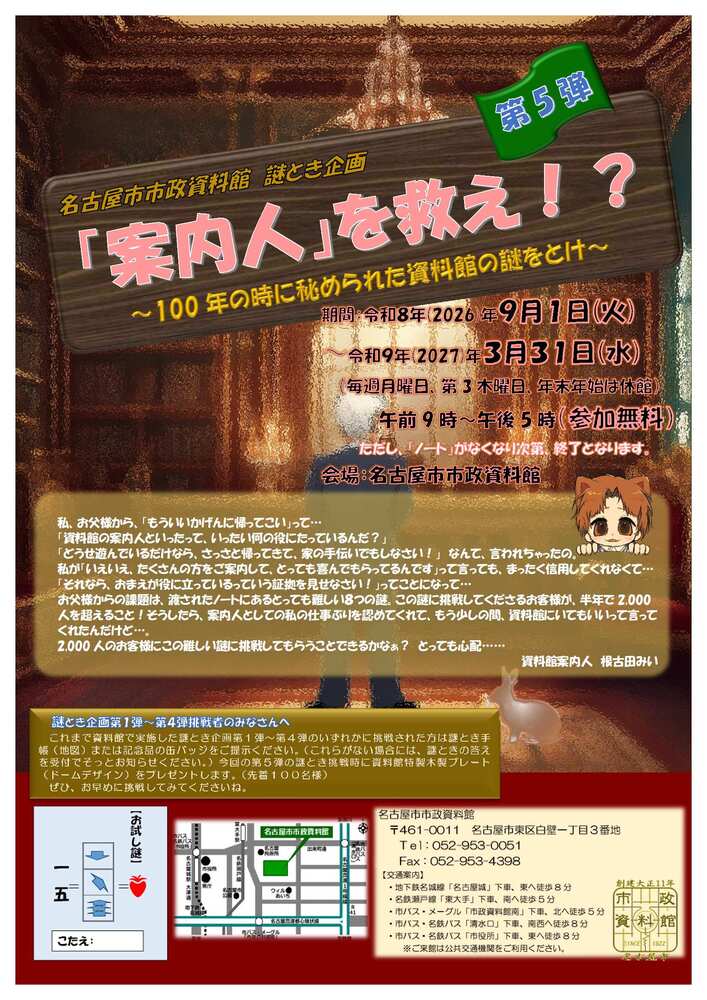 謎とき企画第5弾「『案内人』を救え！？ー100年の時に秘められた資料館の謎をとけー」案内チラシ