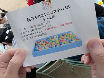 写真：スーパーボールすくいのゲーム券