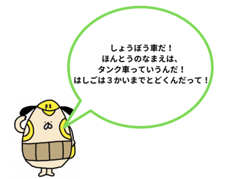 たまごろうが「しょうぼうしゃだ　ほんとうのなまえは、　タンクしゃっていうんだ　はしごは3かいまでとどくんだって」と言っているよ。