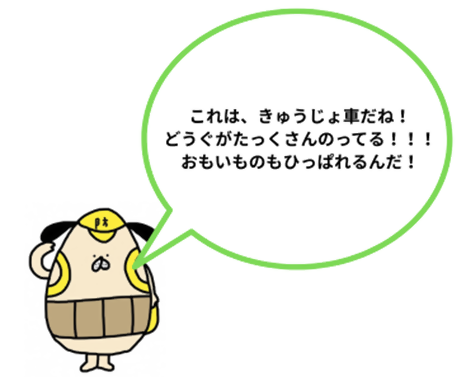たまごろうが「これは、きゅうじょしゃだね　どうぐがたくさんのってる　おもいものもひっぱれるんだ」と言っているイラスト