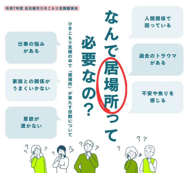 なんで居場所って必要なの? ひきこもり支援の中で『居場所』が果たす役割について