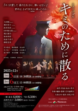 写真：ミュージカル「キミのために散る」2025のチラシ