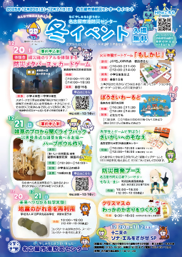 写真：港防災センター冬イベントのチラシ