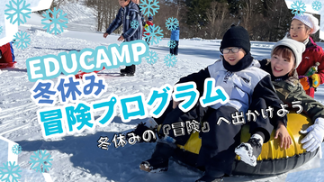 写真：冬休みの冒険プログラムで雪そりで遊ぶ子どもたちの写真