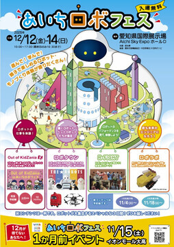 写真：こども向けロボット体験イベント「あいちロボフェス」のチラシ