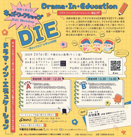 写真：DIE　ドラマ・イン・エデュケーションのチラシ