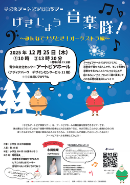 写真：アートピア子ども探検ツアー　げきじょう音楽隊のチラシ