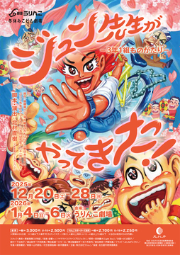 写真：冬休みこども劇場「ジュン先生がやってきた！　3年1組ものがたり」のチラシ
