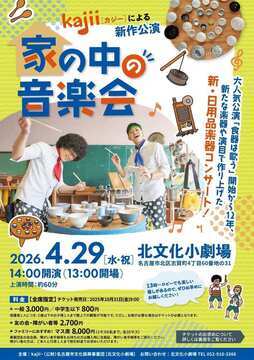 写真：kajii［カジー］家の中の音楽会のチラシ