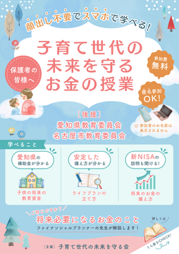 写真：子育て世代の未来を守るお金の授業のチラシ