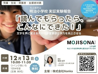 写真：もじソナ名古屋実証説明会のチラシ