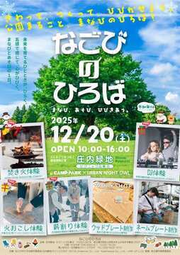 写真：なごびのひろばのチラシ