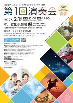 写真：名古屋ゲームミュージックアンサンブルのチラシ