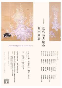 写真：常設企画展「近代名古屋の日本画界」のチラシ