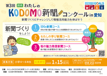 写真：第3回わたしのKODOMO新聞コンクール(愛知)作品募集のチラシ