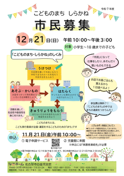 写真：こどものまち・しらかね　市民募集のチラシ