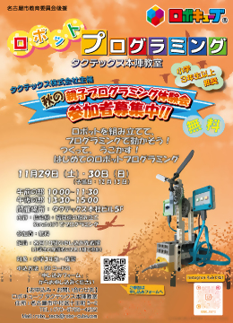 写真：ロボットプログラミング親子体験会のチラシ